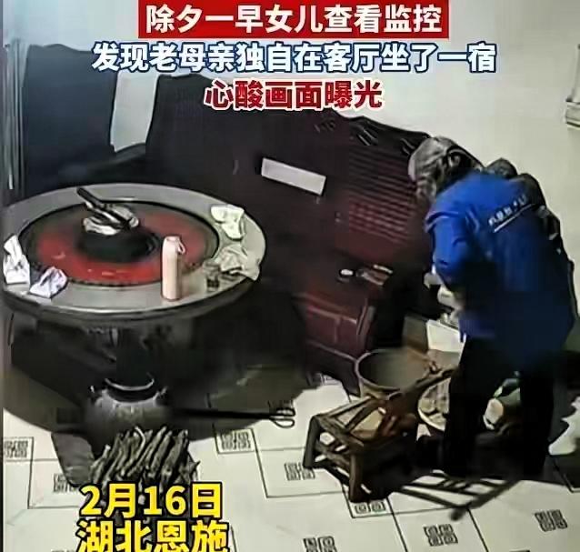 除夕女儿看监控，发现母亲独自在客厅坐了一宿，画面曝光让人心酸

湖北恩施的吴女士