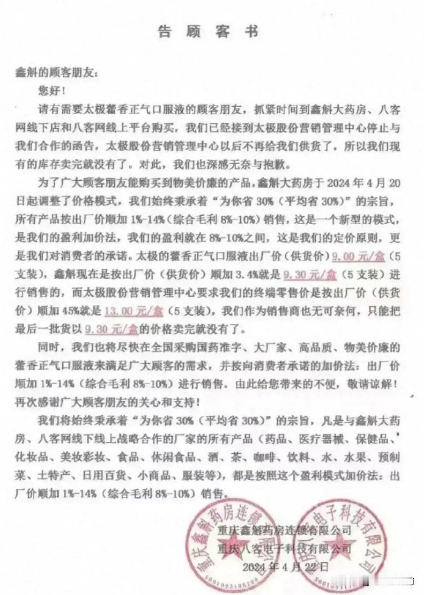 重庆药房巨头与太极集团“闹掰”，藿香正气口服液下架 

重庆鑫斛药房近日发表声明