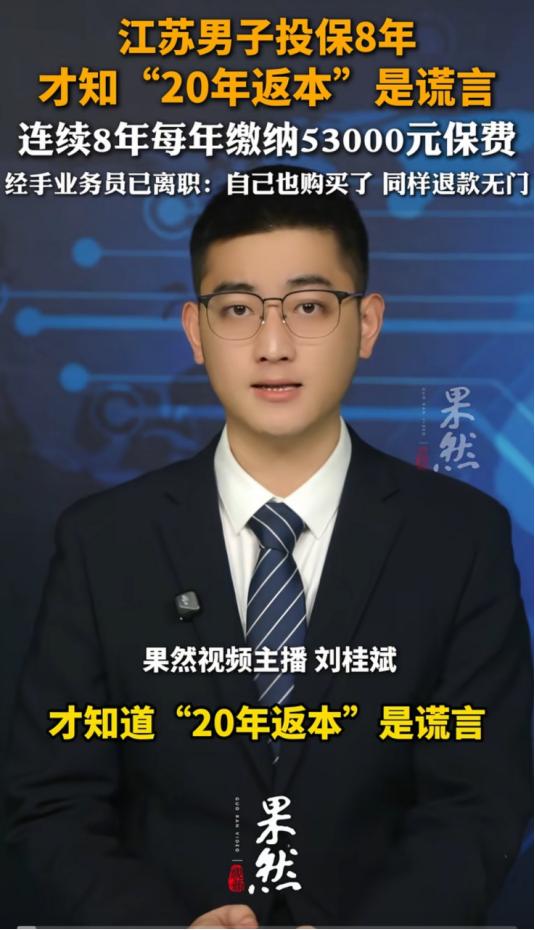 “又是保险！”江苏一男子投保8年每年缴纳53000元，近日才发现“20年返本”就