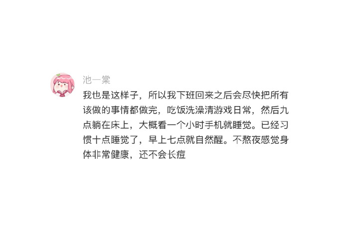 工作后才知道睡眠的重要性 只要觉睡饱了，你会发现自己的精力真的会非常足！！ 