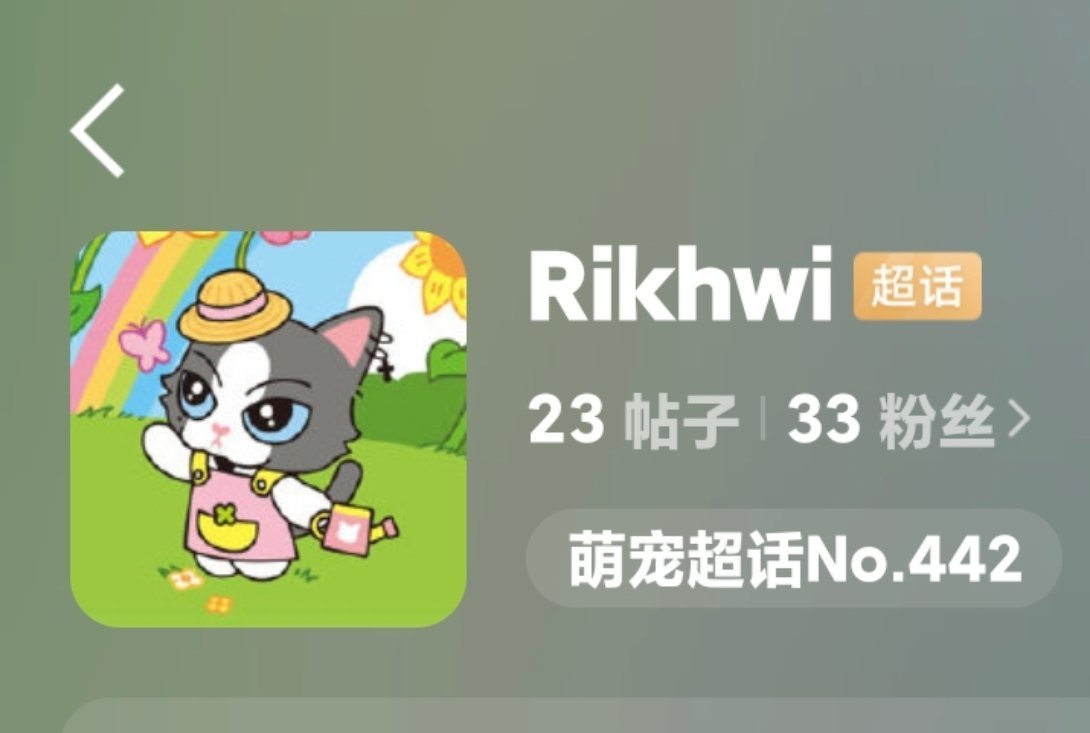 Rikhwi 细节萌宠超话 