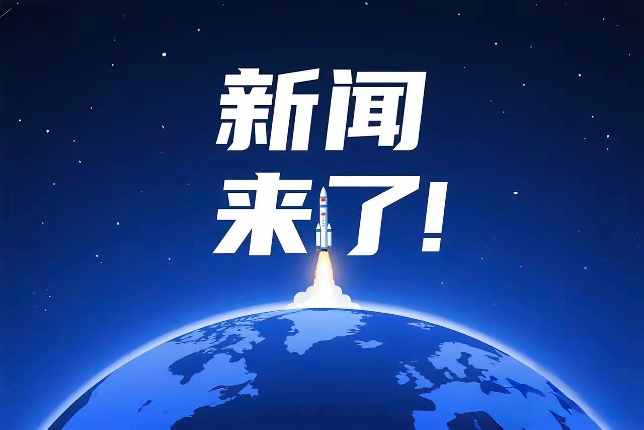 就在今天，6 月 30 号 晚上七点 前，刚刚发生的最新消息！一、6月30日消息