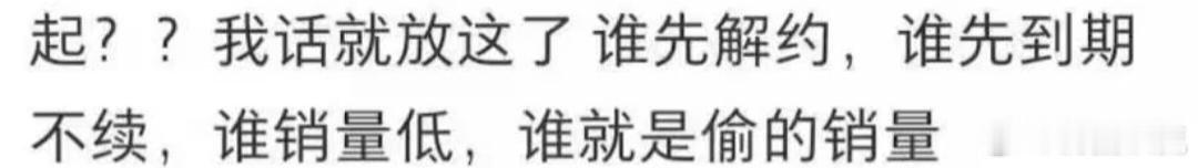 哦呦呦，这是谁先解约的呢[思考] ​​​