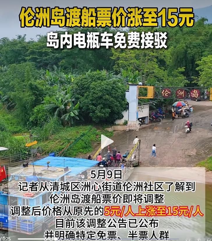 重磅通知！清远伦洲岛渡船票价大调整！因交通运力紧张、船只设备维护、保洁安保运营成