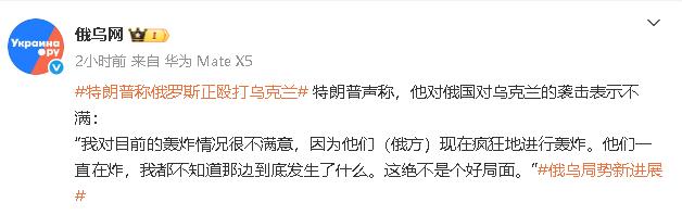 俄罗斯一直轰炸乌克兰让特朗普感到不满！
特朗普说：”我对目前的轰炸情况很不满意，