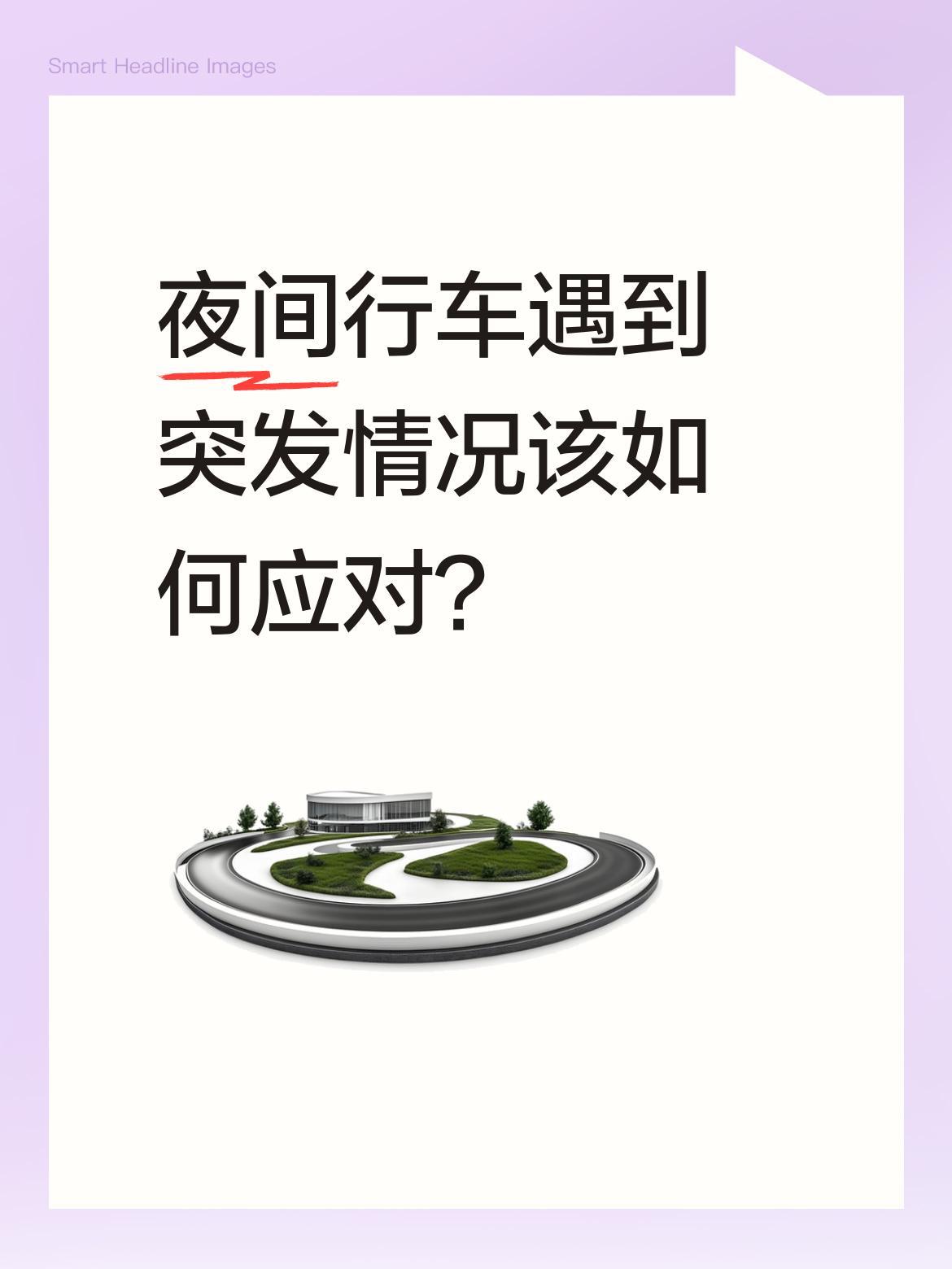 夜间行车遇到突发情况该如何应对？
有车主分享了这样的经历：夜间行驶时，车辆ADB
