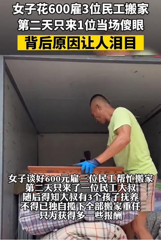 看哭了！因为搬家公司收费太高，女子花600 元雇 3 名农民工搬家，结果对方只来