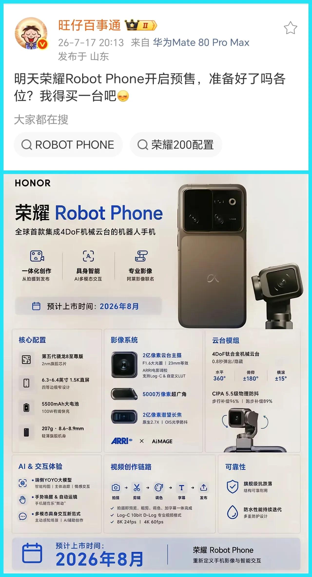 卧槽！荣耀Robot Phone昨天就启动预售了？
离8月正式发布还有段时间，昨