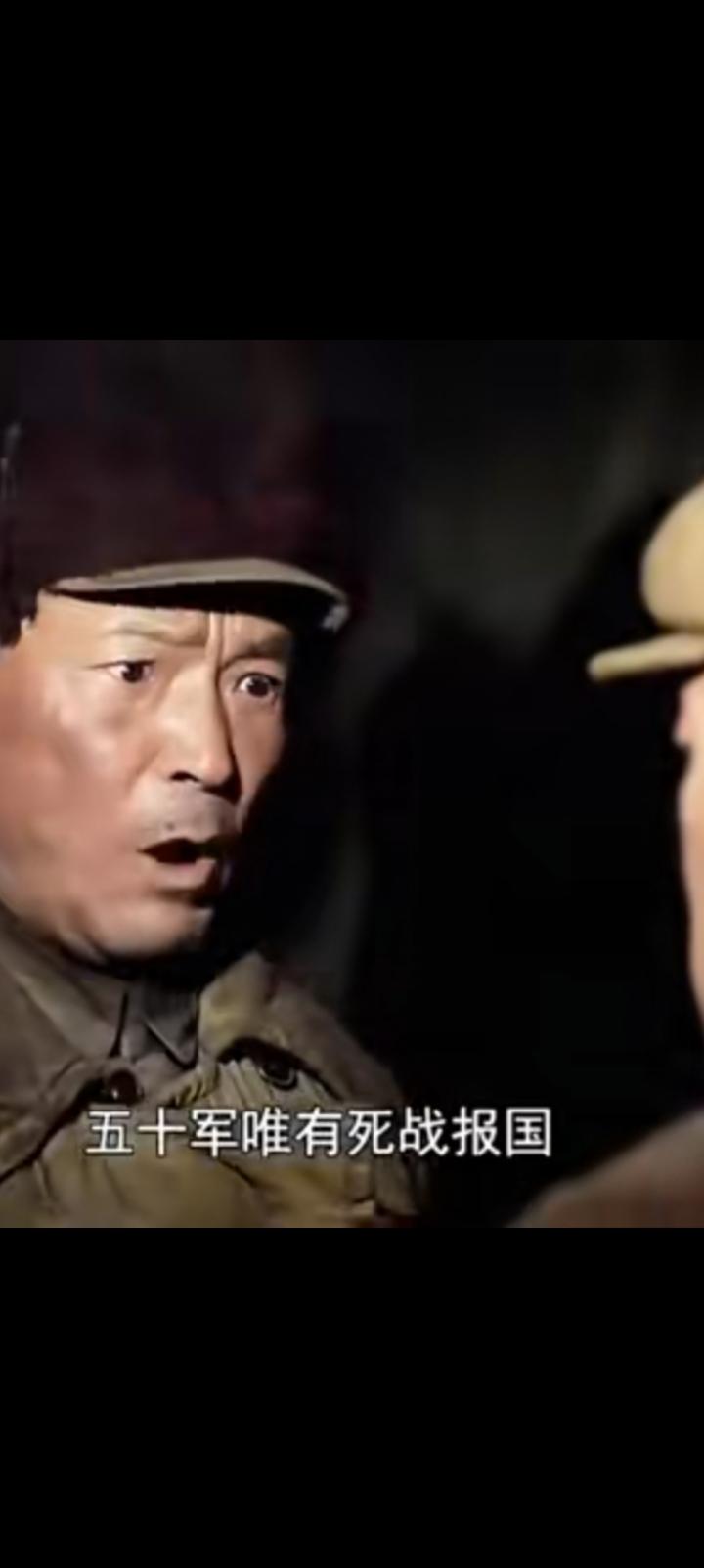 曾泽生说过一句话，”50军唯有死战报国”。
此刻，泪水滑落，
将军视频看了一遍又