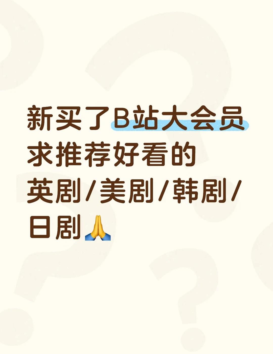 一起看剧📺B站英剧美剧韩剧日剧推荐🙏
为了看机智的医生生活开的B站大会员，真