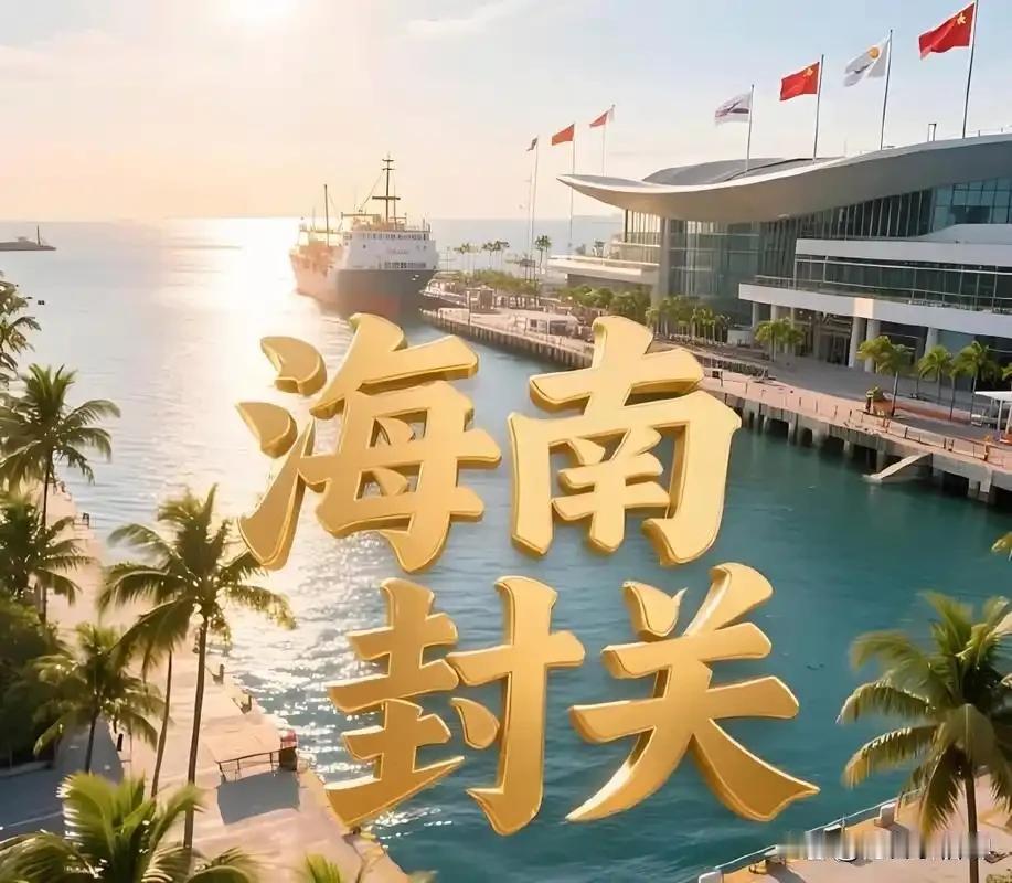 海南封关：开启开放新征程的目的与意义
海南封关的消息一传出，就像在平静湖面投下巨