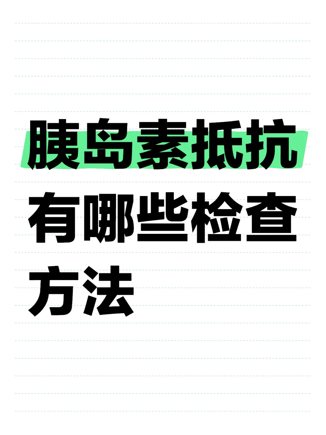 胰岛素抵抗的检查方法