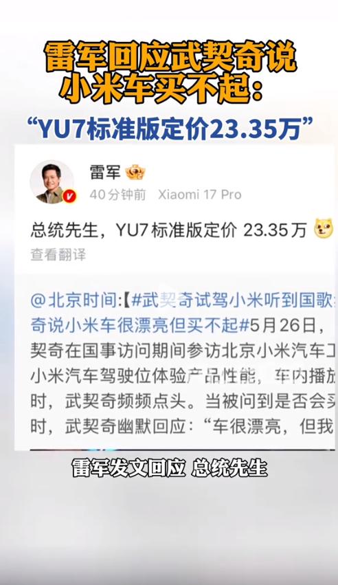 5月26日，北京。塞尔维亚总统武契奇一句“这样的车我买不起”，让小米汽车瞬间冲上