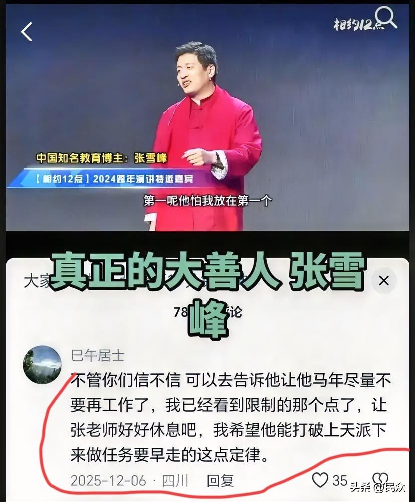 今天刷到一个关于张雪峰的旧帖，直接看出一身冷汗。

2025年跨年讲座视频下，有