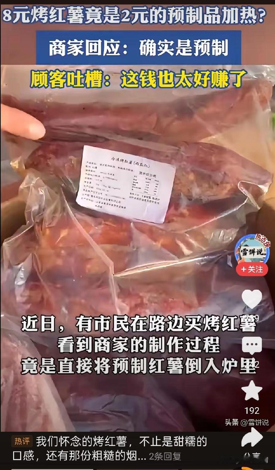 万万想不到烤红薯也是有预制的，8块钱的烤红薯居然是2块钱预制的！

这实在是太离