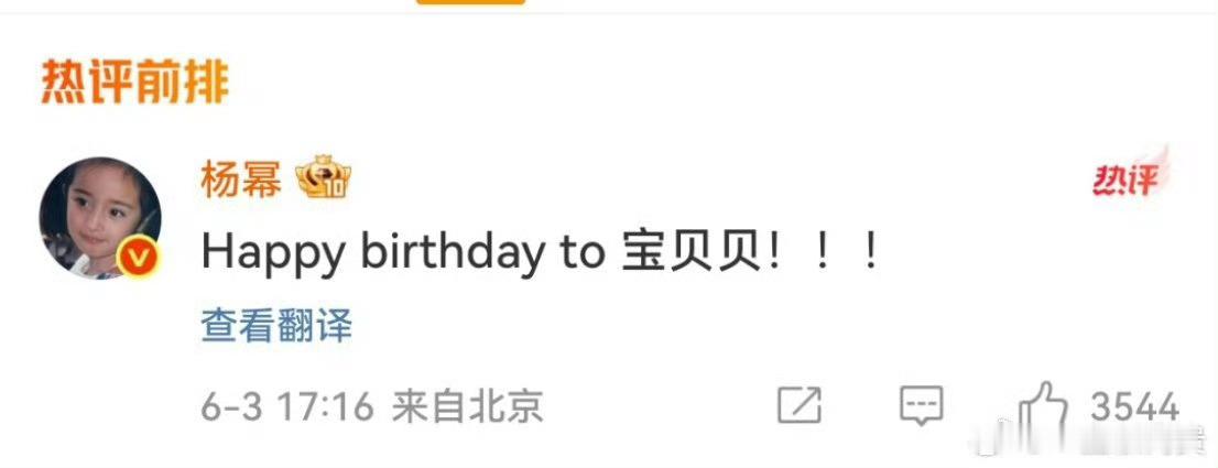 杨幂评论区为迪丽热巴庆生杨幂评论区给迪丽热巴送祝福杨幂在评论区给热巴庆生了，好温