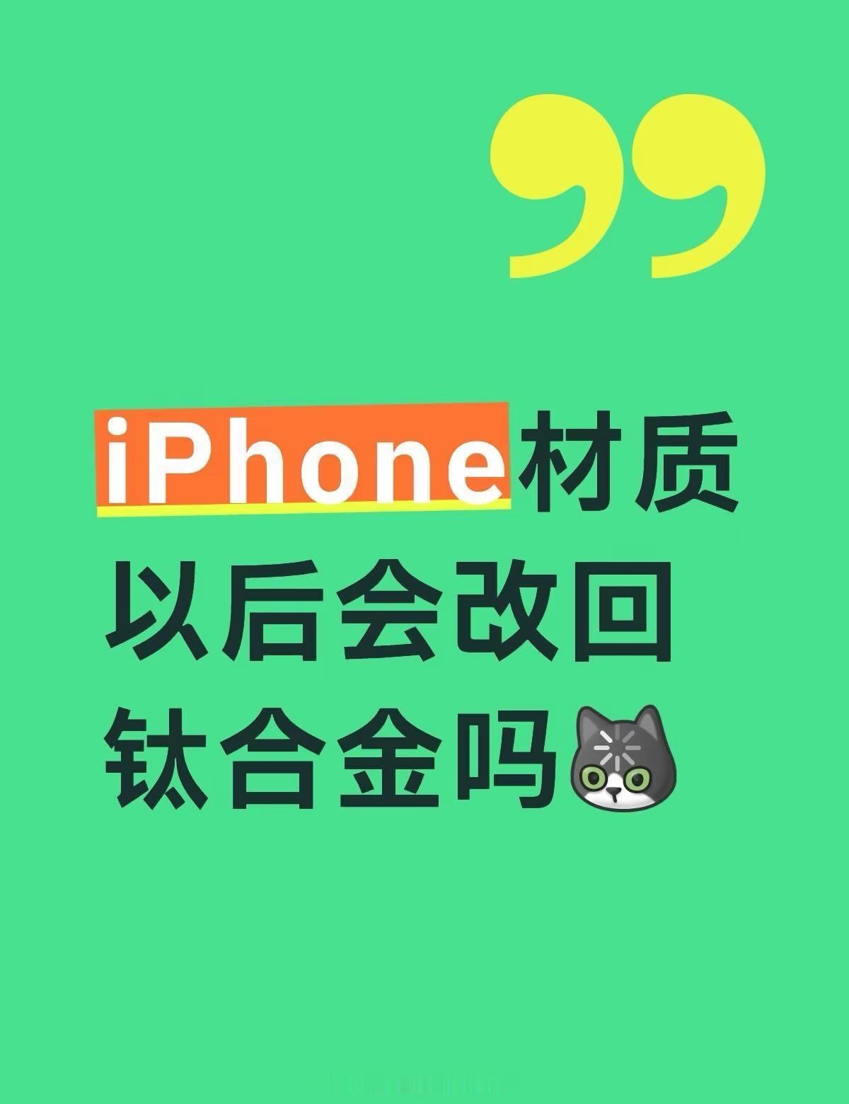 iphone18pro到底是铝还是钛🫪
苹果手机 iphone iPhone1
