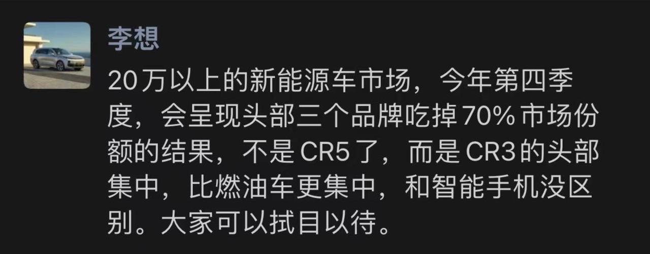 李想做了一个市场预判：2024年会形成3家头部汽车品牌。
智能电动车会更加的头部