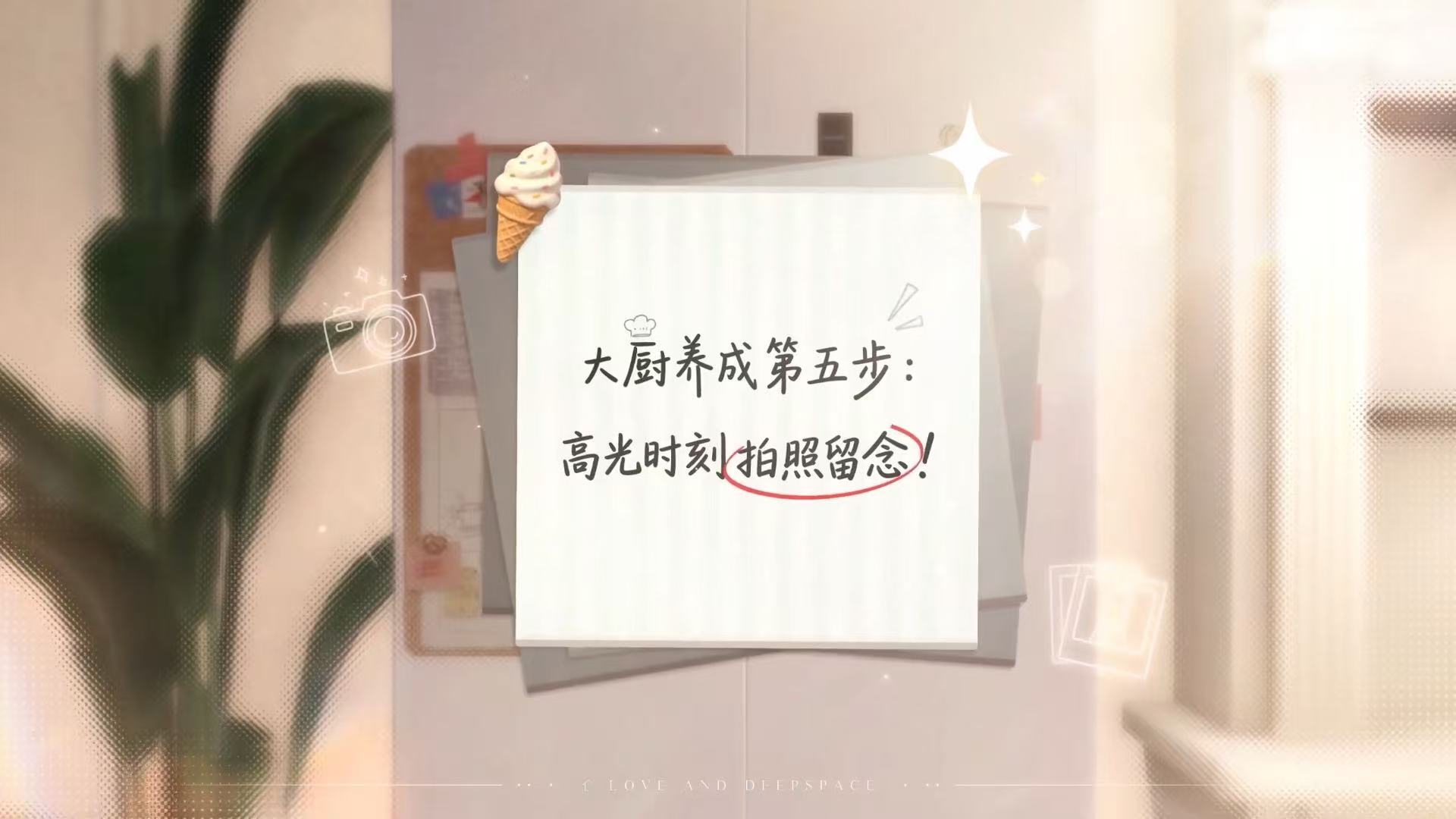 恋与深空家园有厨房了终于拥有专属小厨房！拉上心动猎人一起备菜烹饪，灶台升温满是氛