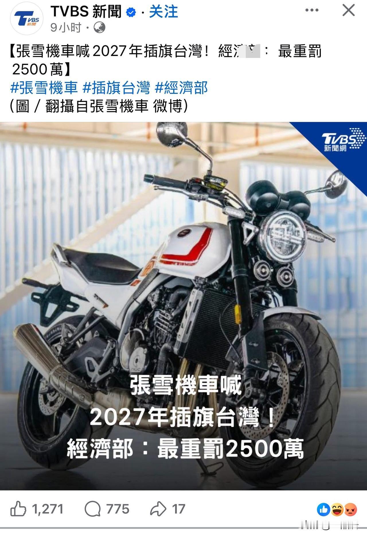 张雪机车准备入驻台湾省，台当局欲重罚。台当局为了政治算计，为了“去中化”，真是没