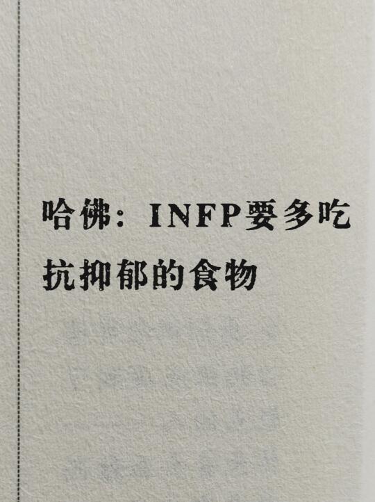 INFP小蝴蝶 记得多吃这些抗抑郁的食物