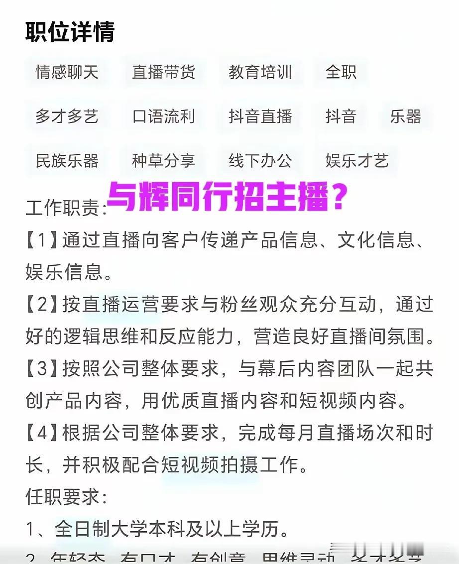 如果你的孩子去与辉同行工作，你会真心愿意吗？网上消息与辉同行招主播了，月薪250