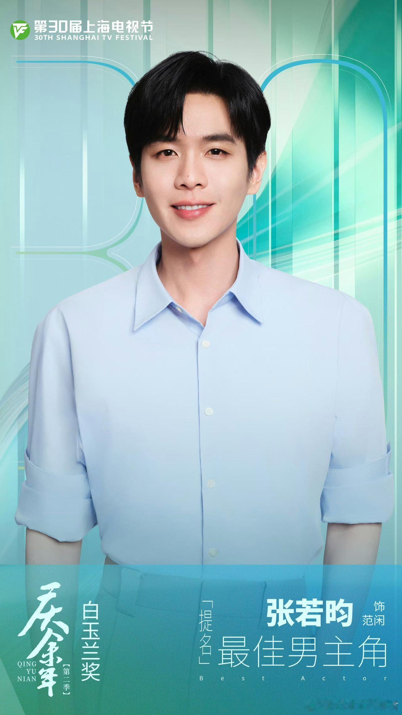 白玉兰预测 从《庆余年》到白玉兰，张若昀的范闲值得一个视帝！二提该中了！我先期待