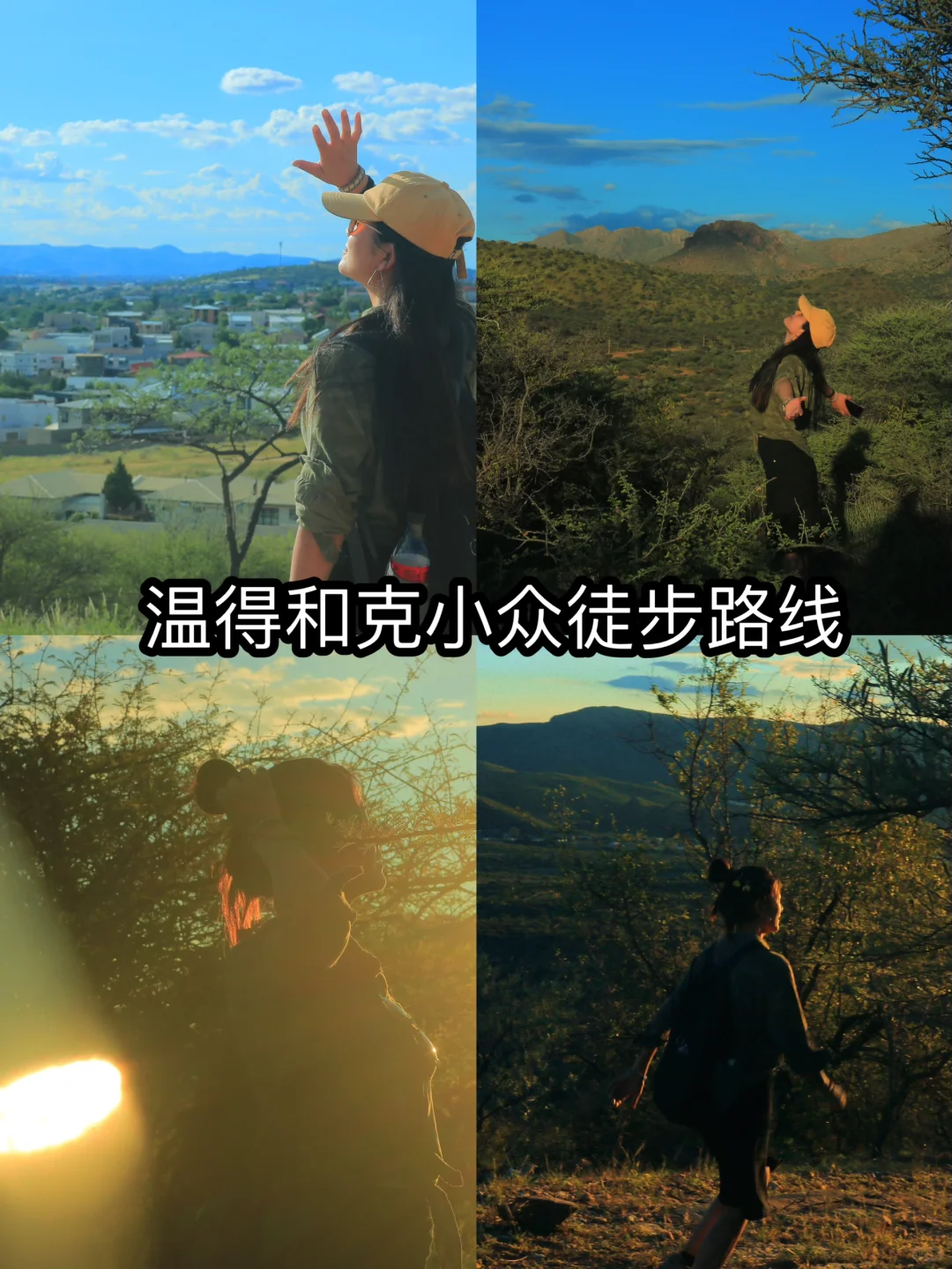 纳米比亚本地人才知道的徒步🏃🏃路线推荐