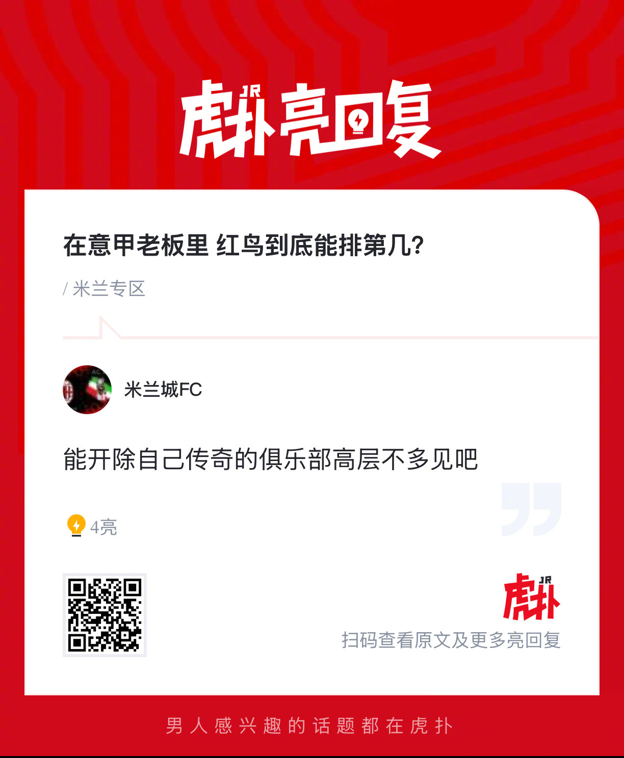 在意甲老板里，你们觉得红鸟到底能排第几？ 