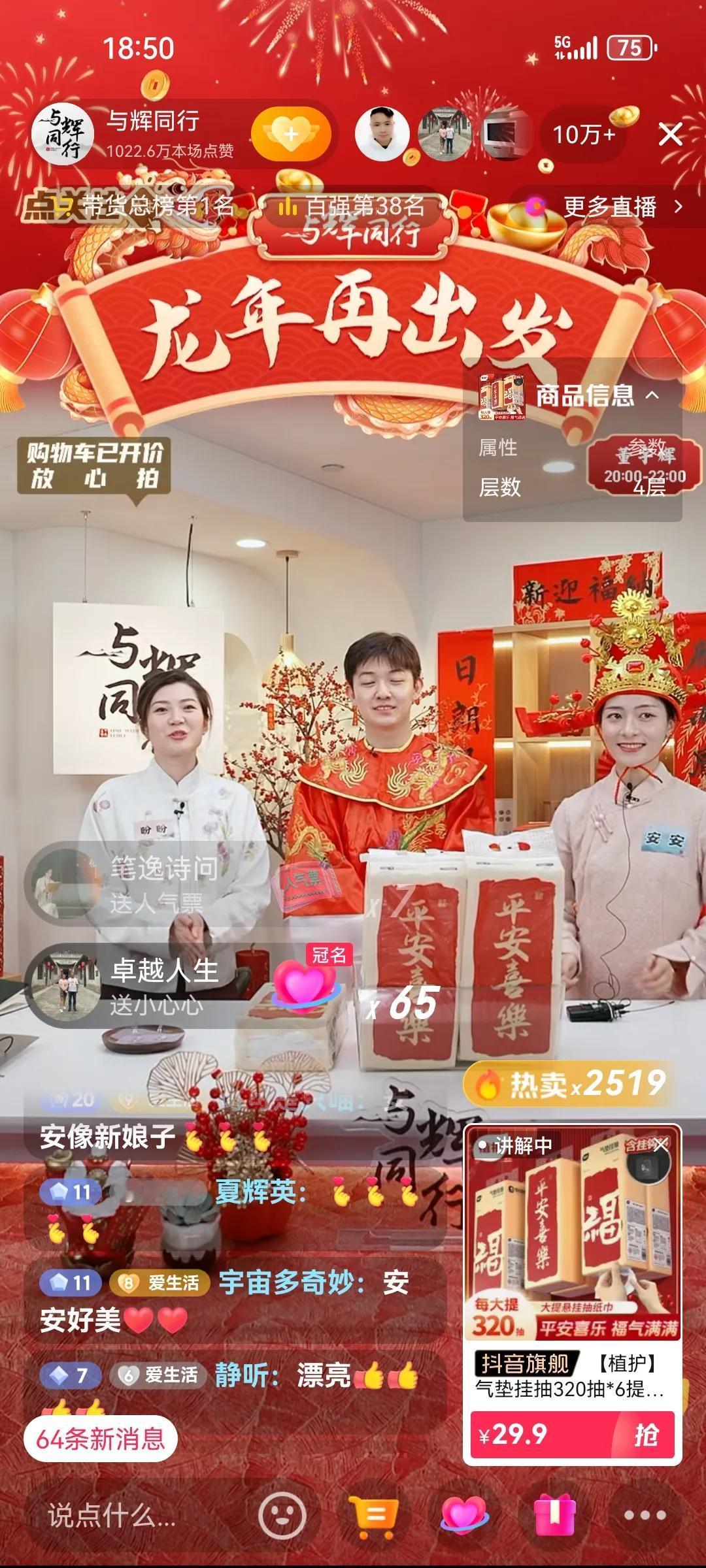 与辉同行，董董穿着财神爷的衣服，从头红到脚，有心了，开门大红。
一开播观众就到了