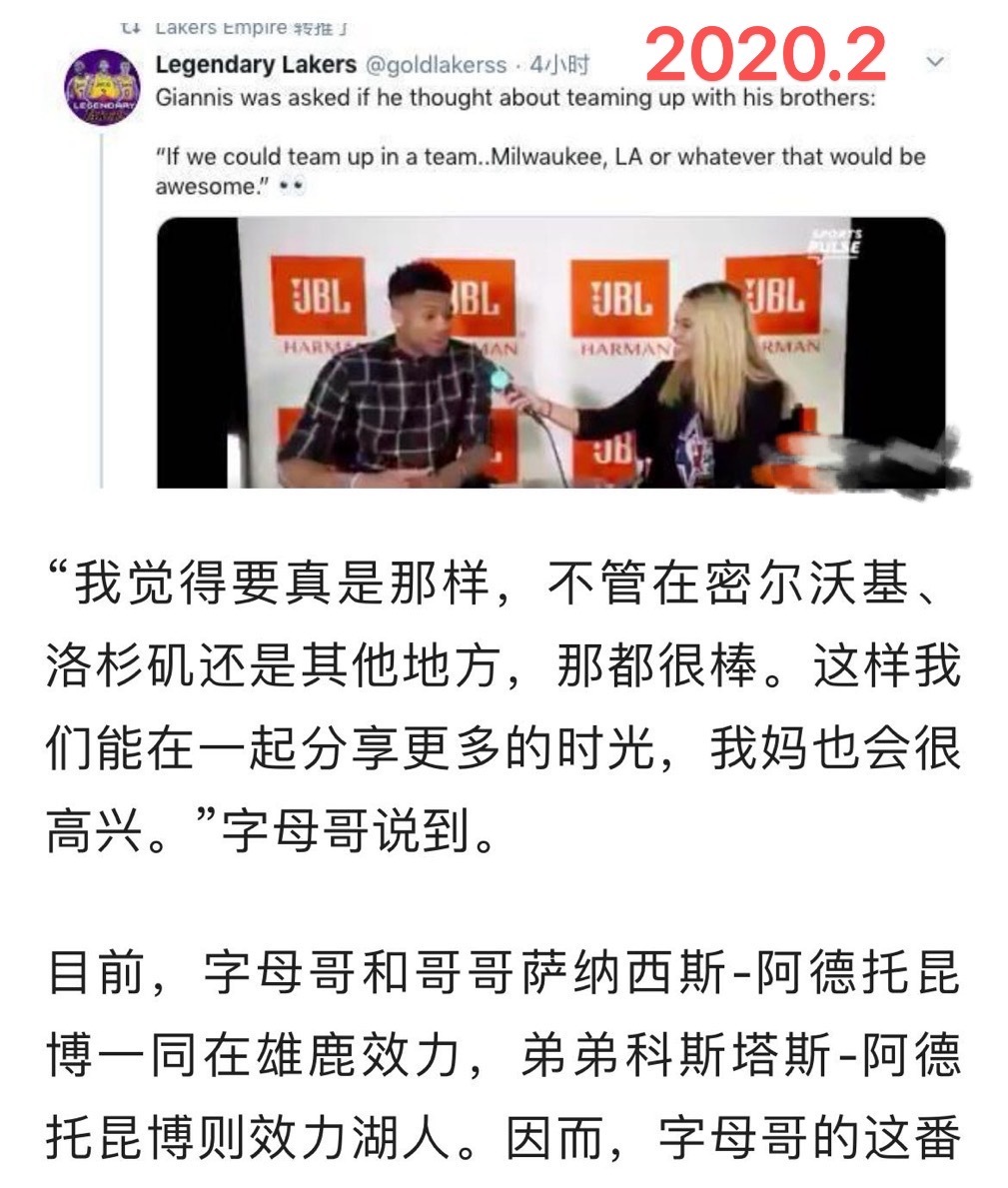 说到字母流言，翻个老黄历。其实从19年起就注意到湖人时刻准备追求字母，浓眉加盟前
