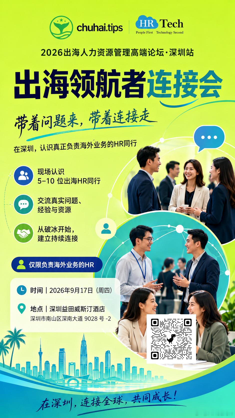 9 月 17日（周四），深圳见🌍2026 出海人力资源管理高端论坛・深圳站期间