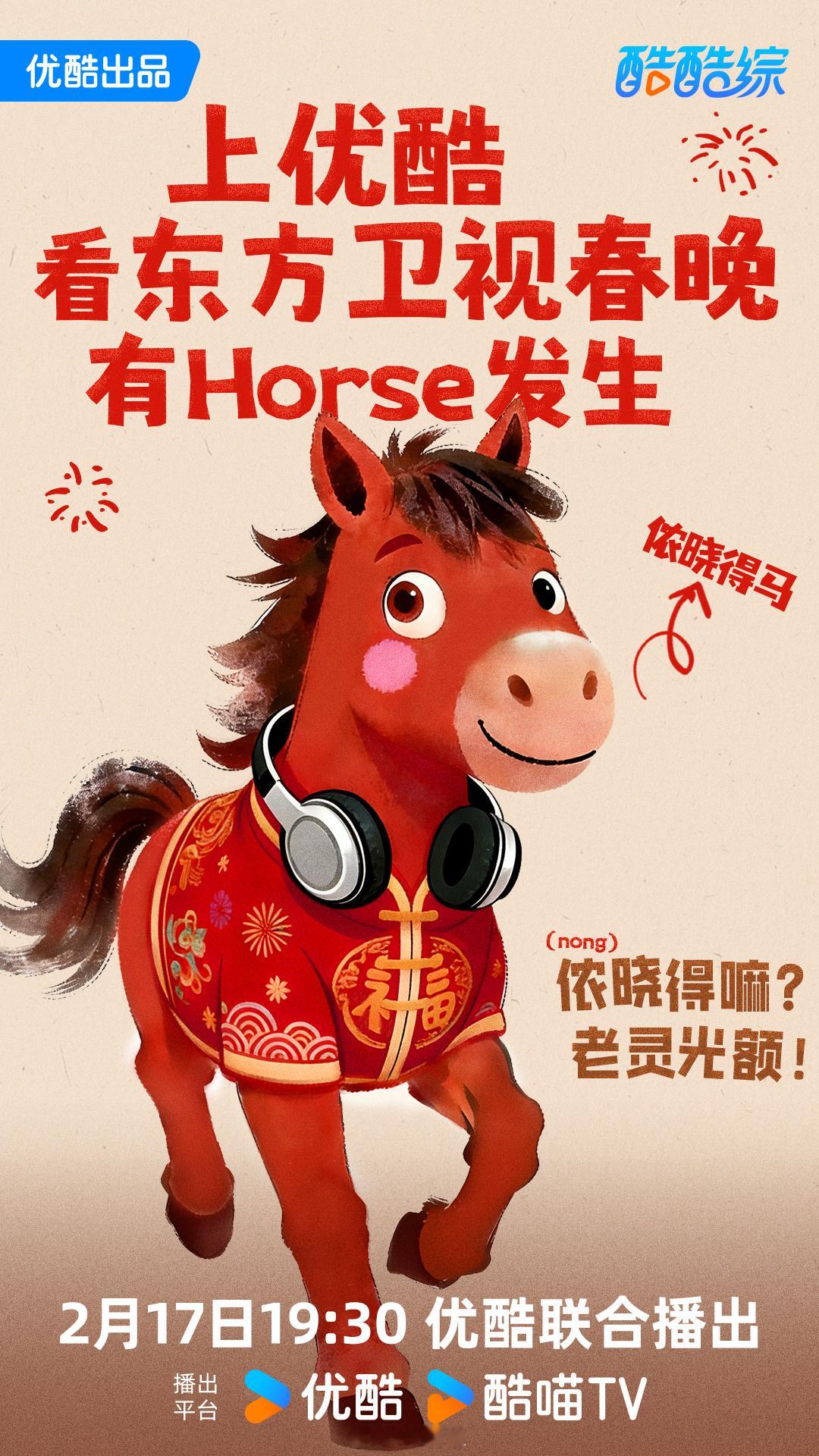 优酷春晚的马一开口就是我老乡这居然是优酷春晚的马 优酷春晚这匹马太会整活！一开口