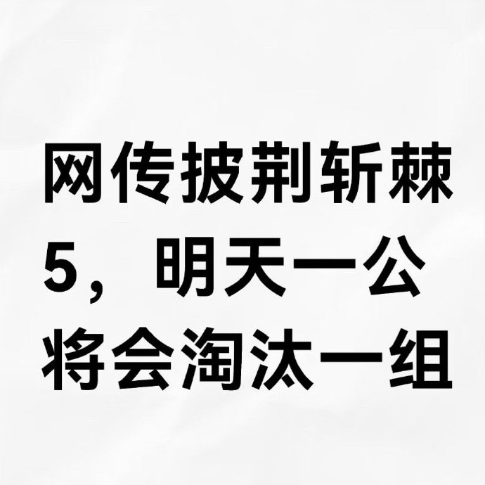 披荆斩棘5淘汰赛制 不得不佩服节目组的胆量，一公就整组淘汰，哥哥们面临的挑战前所
