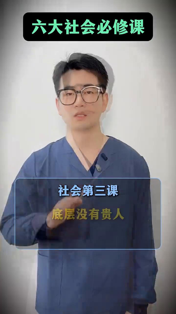 人生感悟：六大社会必修课。
·社会第一课：不要同情任何人。
·社会第二课：这个世