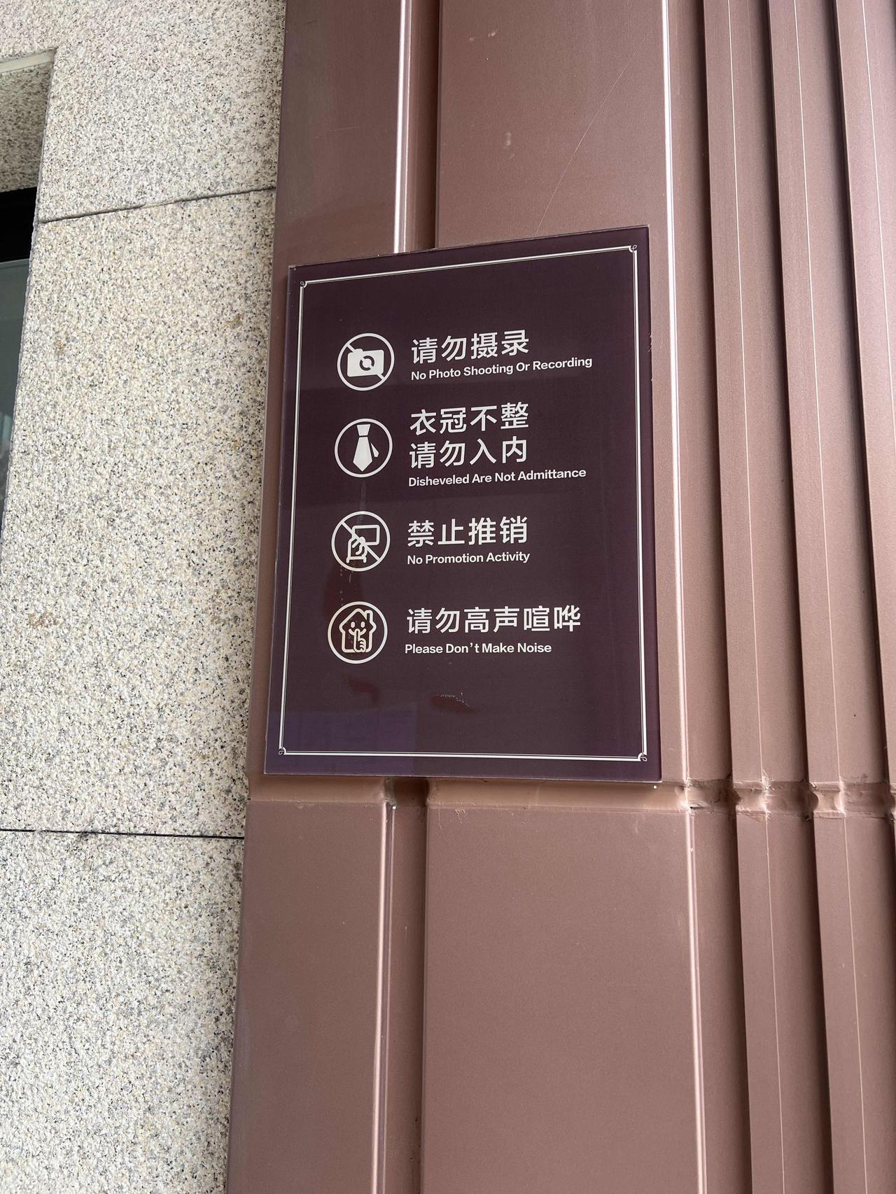 开发商的高档小区牌子上写道“衣冠不整，请勿入内”，实在不妥！