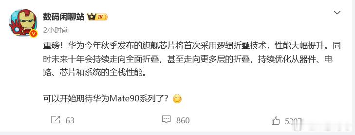 华为半导体领域新突破Mate 90 系列能用上麒麟2026吗？感觉对与华为来说，