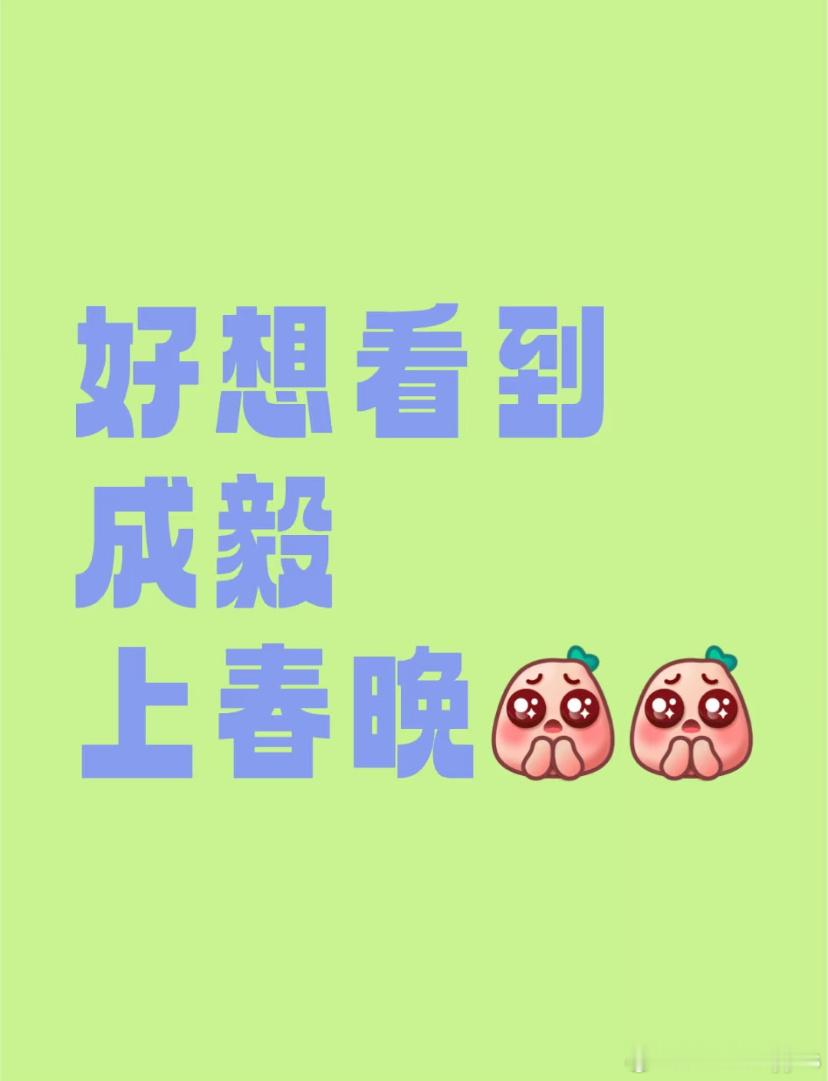 所以她们哥哥上不了春晚是因为不想？之前去借wc的是谁来着？ 还踩上春晚了，爱玉大