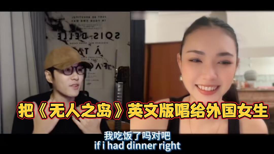 把《无人之岛》改成英文版唱给外国女生，网友：全网最会撩妹子的男人