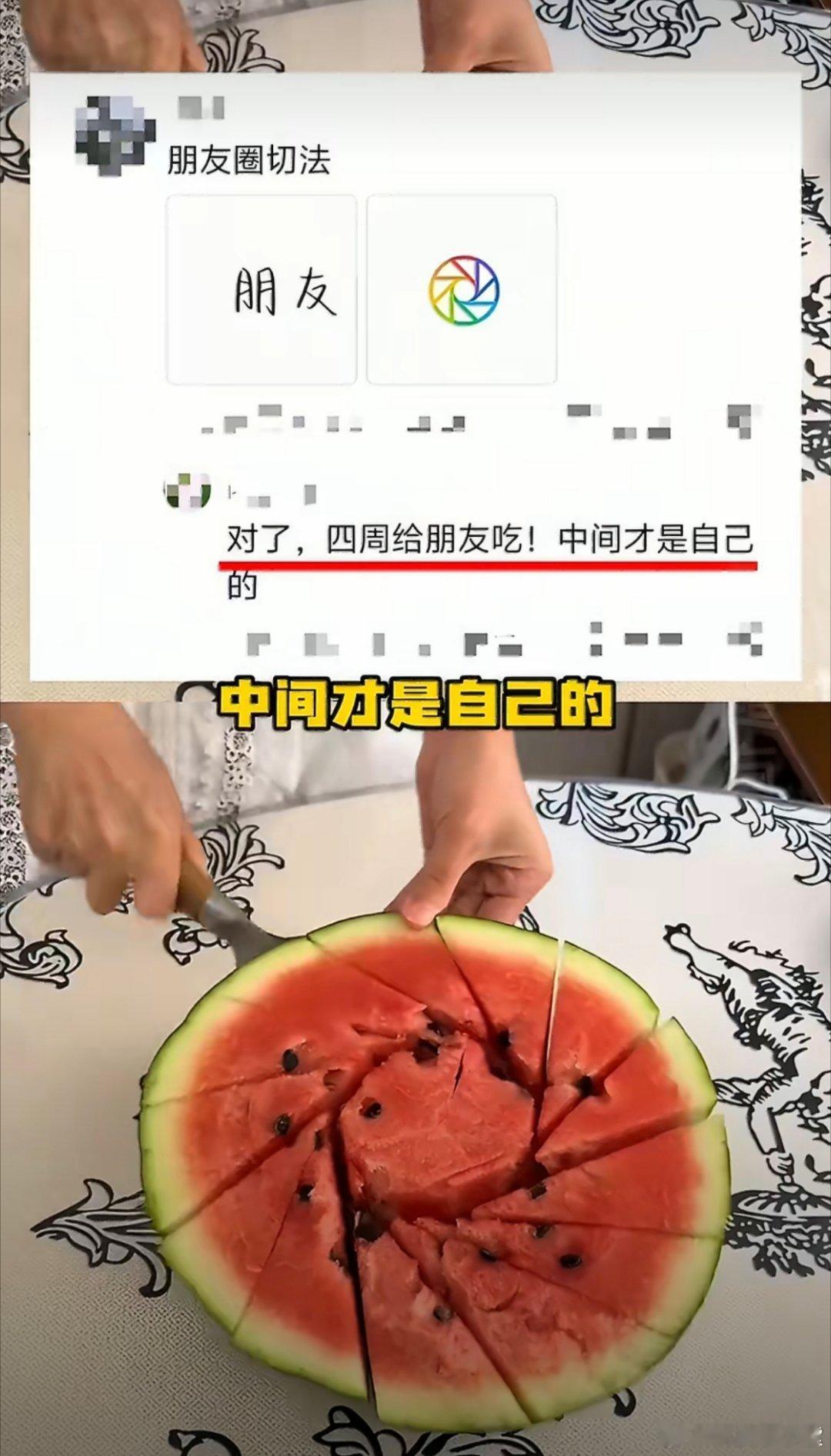 朋友圈式切西瓜我就说上网可以学到真东西，原来西瓜是这样子切的啊！切完之后真和朋友