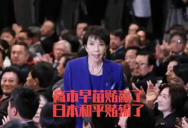 日本众议院选举，执政党赢了，赢得很彻底，不光超过半数，已经达到2/3，高市早苗赌