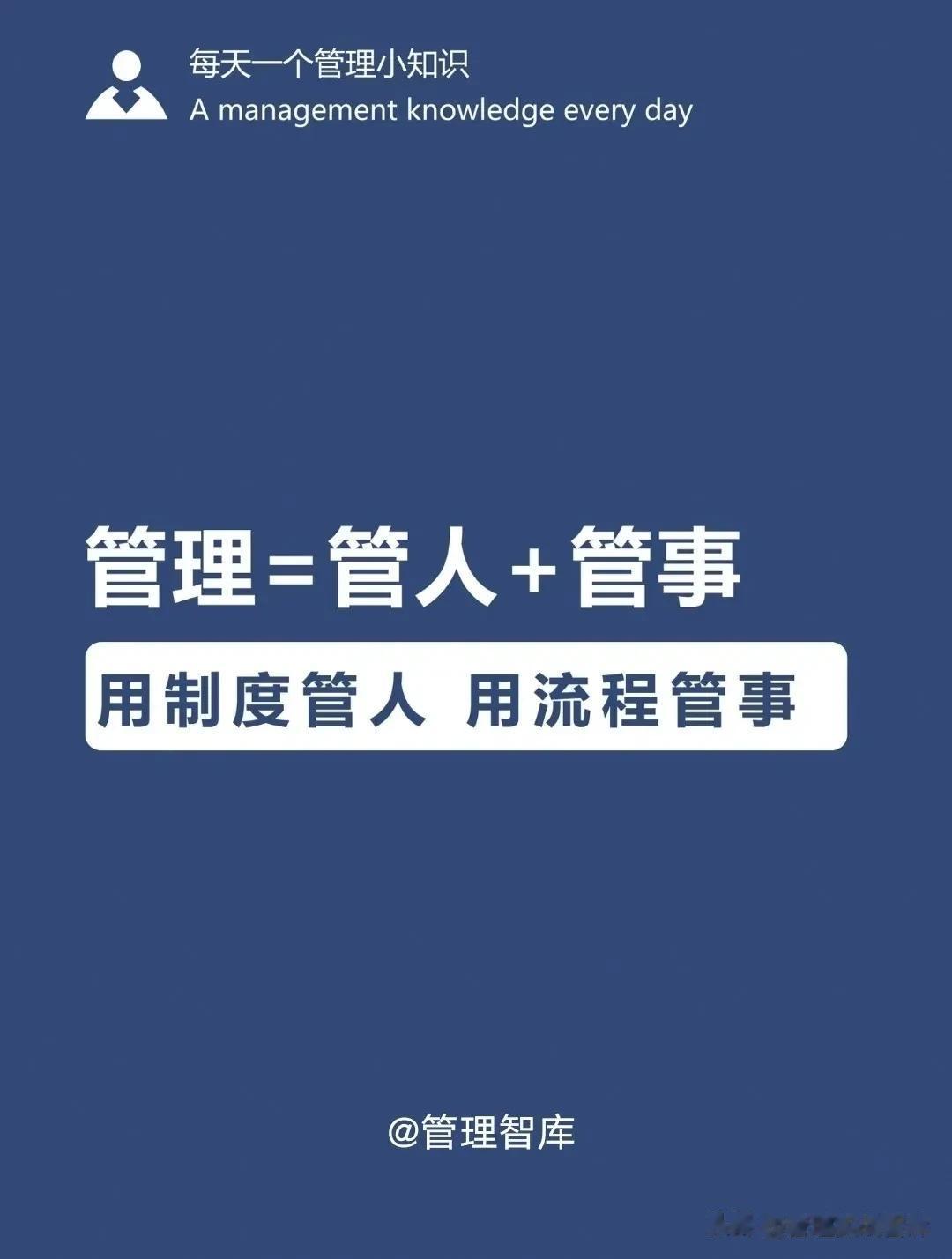 管理=管人+管事
​用制度管人，用流程管事
