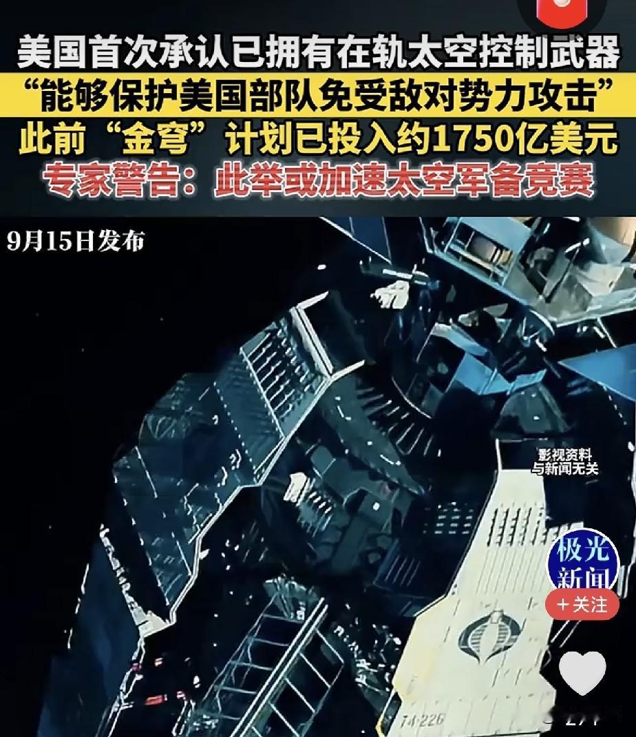 9月15日财联社消息，美国摊牌了，拥有在轨太空武器。网友就有疑问了，美国武器已经