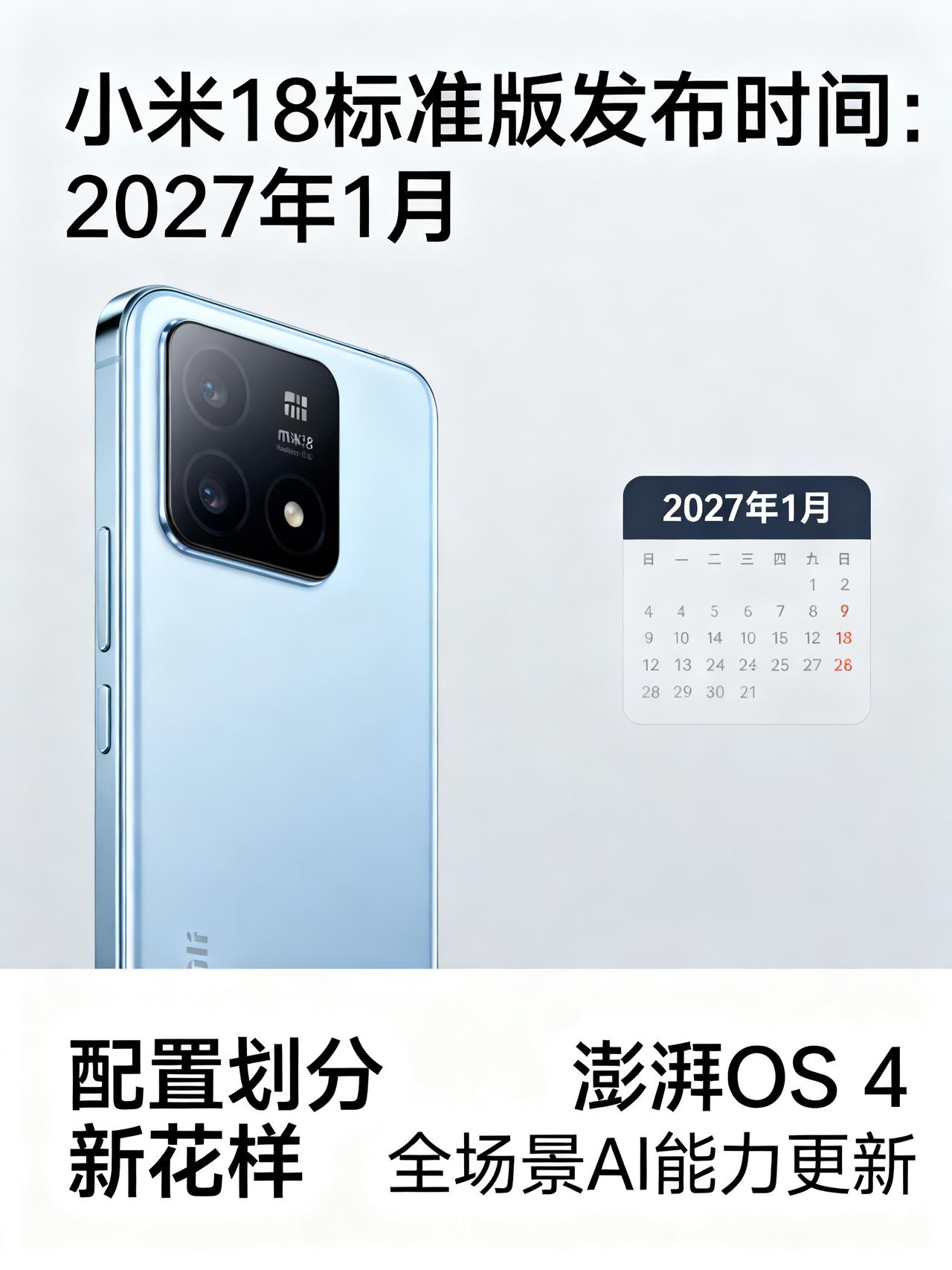 最糟糕的情况来了！小米18标准版要推迟到2027年年初了，妙享背屏Pro X独占