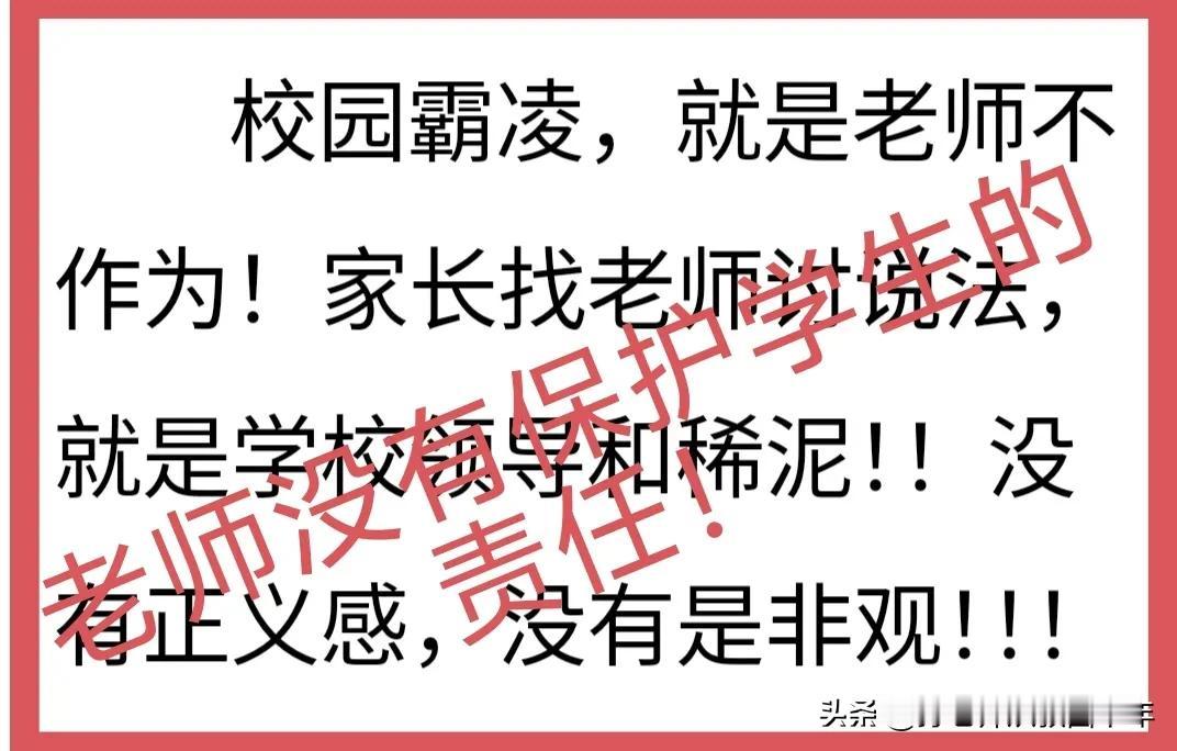 “校园霸凌”，老师没有责任！
责任在公安、学校、关工委、家长、法治副校长等部门和