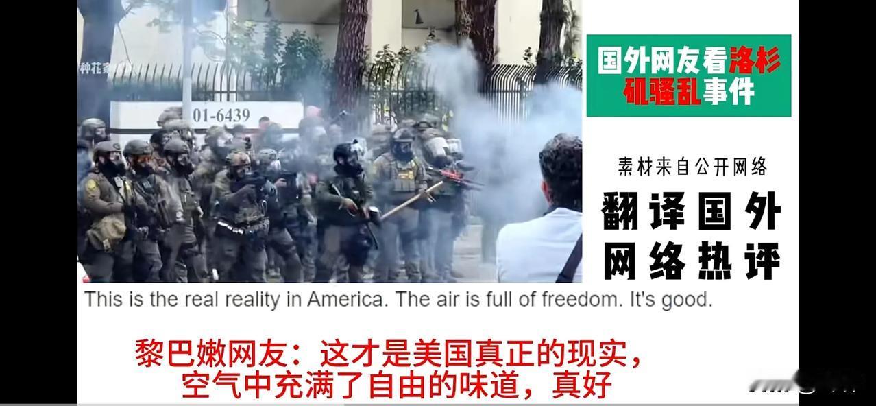 全球网友：美国正在分崩离析（二）

加拿大网友：洛杉矶局势还在进一步升级，200