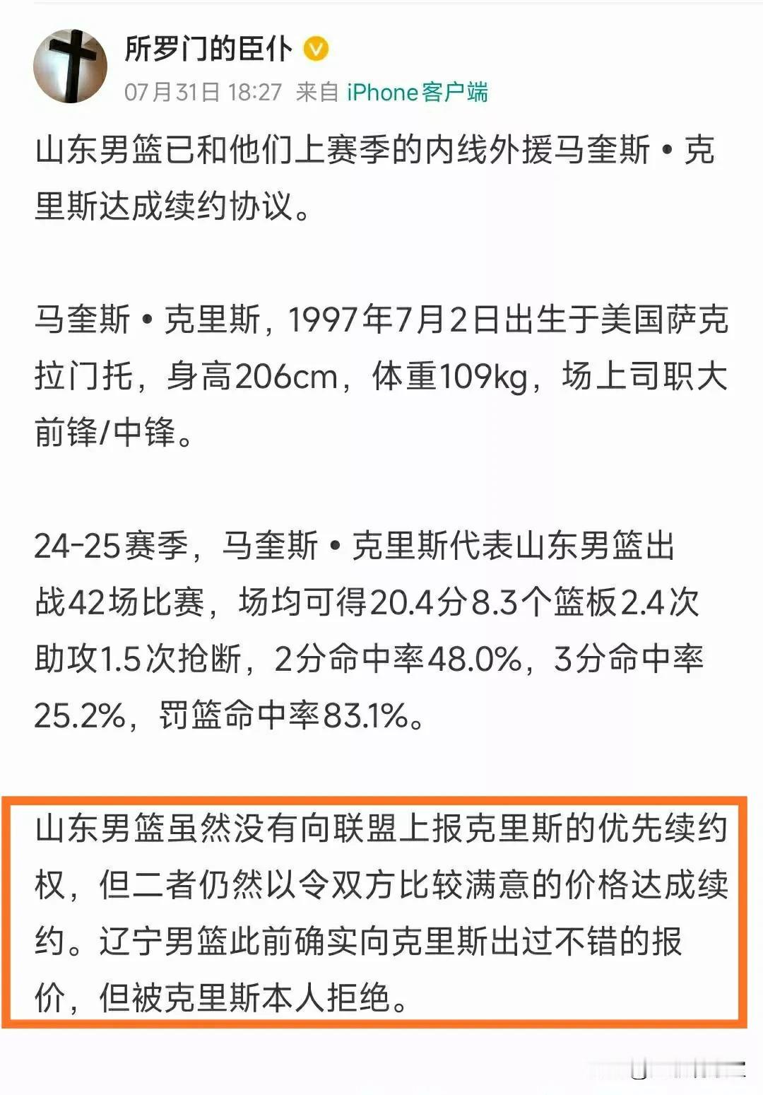 事出有因！山东大外援克里斯拒绝了辽宁的高薪报价合同，而是选择自愿降薪和山东续约，