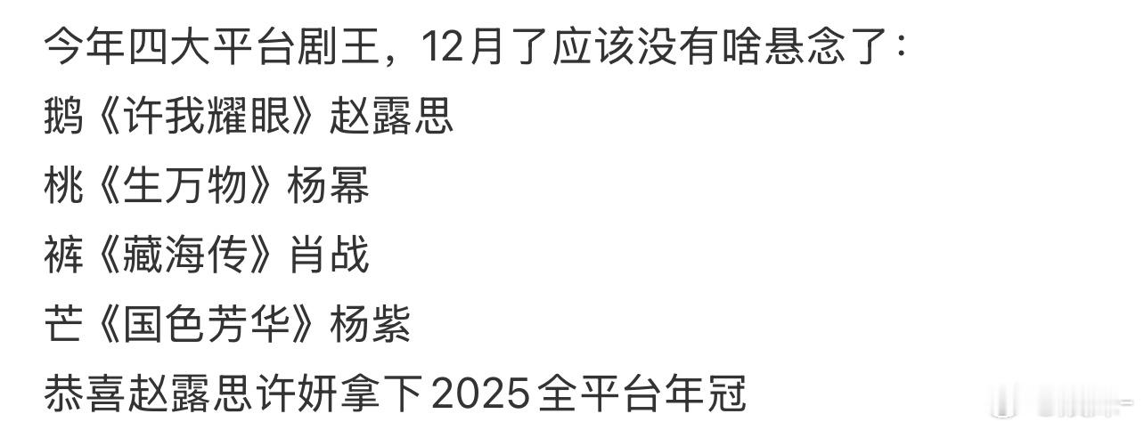 今年四大平台长尾剧三个女频真的不错，男频就很难评了，接下来期待杨紫家业和生命树啦