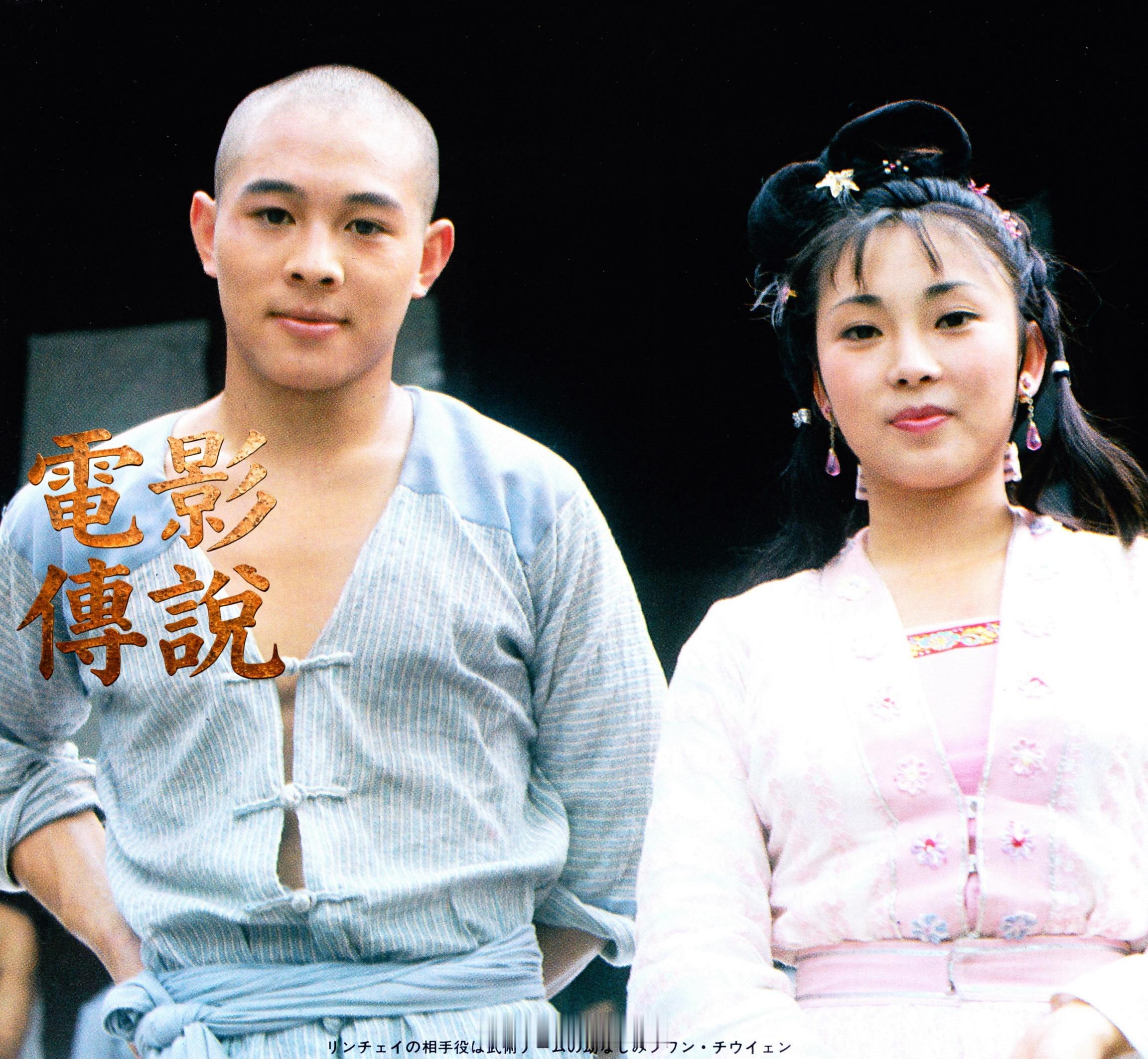 電影傳說扫描 1983年，电影《少林小子》片场，男女主角李连杰 与黄秋燕 的合影