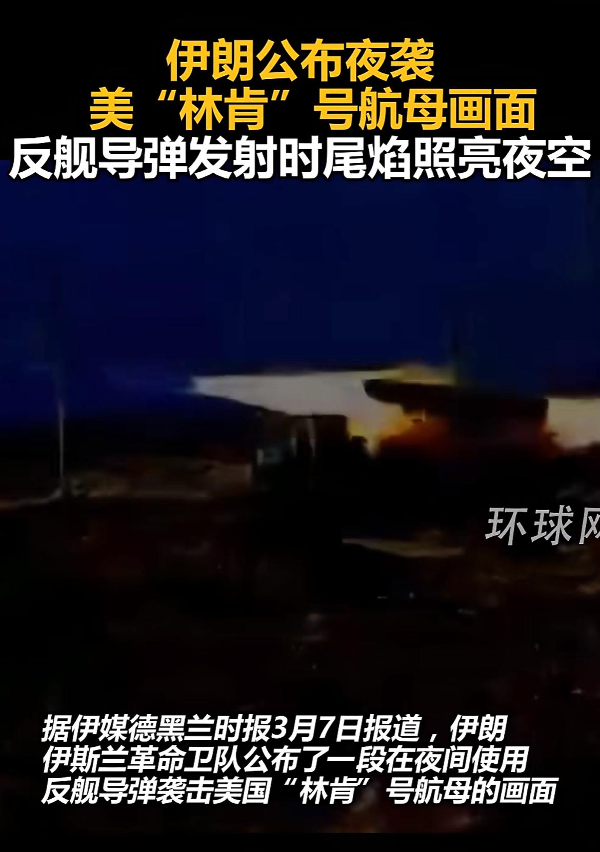 带劲！伊朗公布打林肯号航母画面，晚上打的，看见像岸边发射的，反舰导弹发射时喷出长